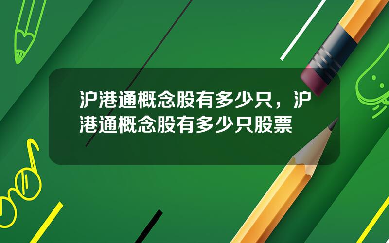 沪港通概念股有多少只，沪港通概念股有多少只股票