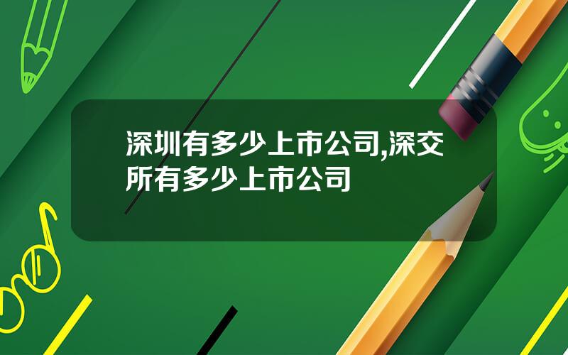 深圳有多少上市公司,深交所有多少上市公司