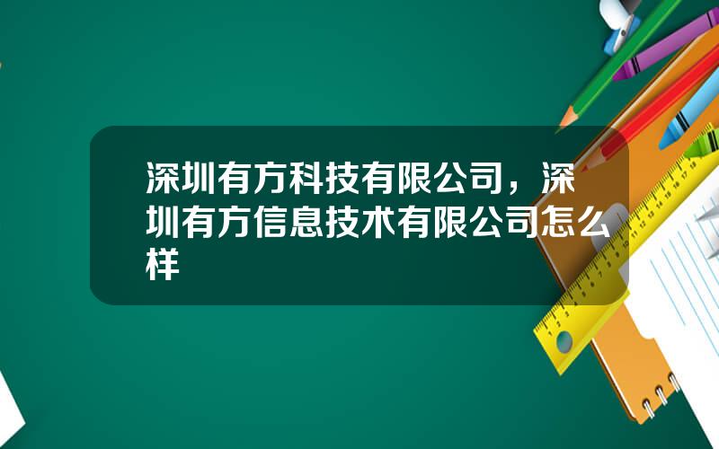 深圳有方科技有限公司，深圳有方信息技术有限公司怎么样