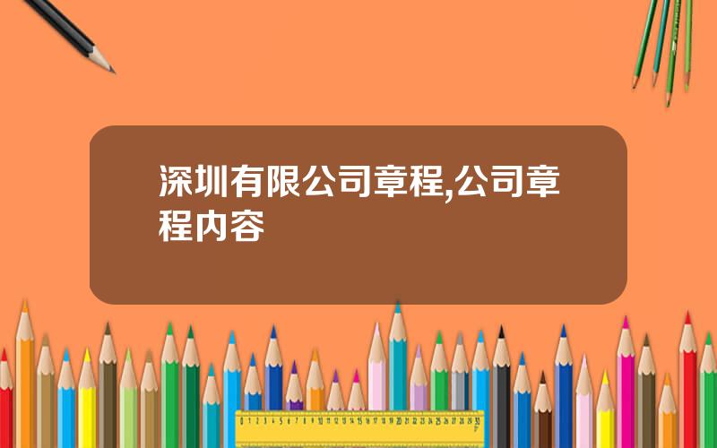 深圳有限公司章程,公司章程内容