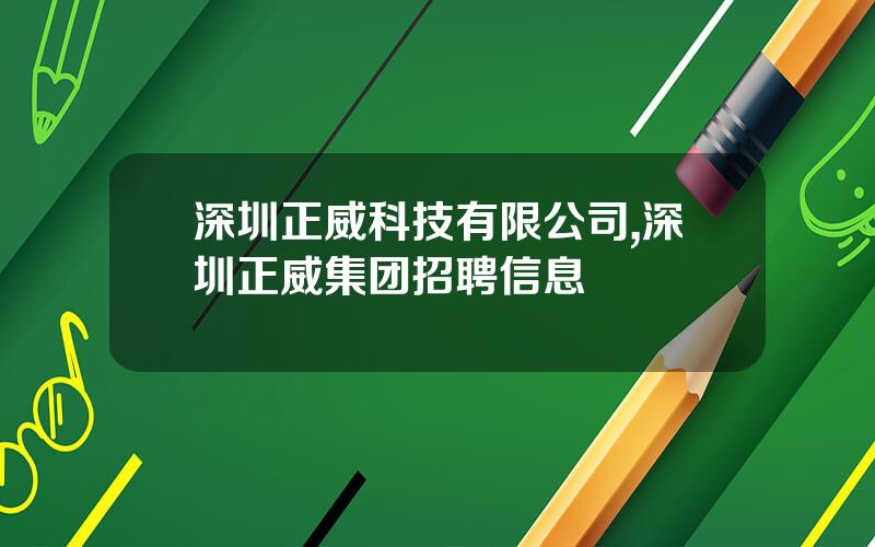 深圳正威科技有限公司,深圳正威集团招聘信息