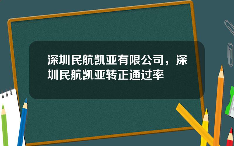 深圳民航凯亚有限公司，深圳民航凯亚转正通过率