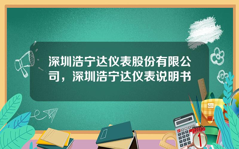 深圳浩宁达仪表股份有限公司，深圳浩宁达仪表说明书