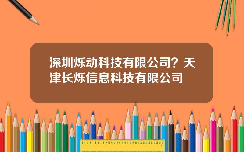 深圳烁动科技有限公司？天津长烁信息科技有限公司