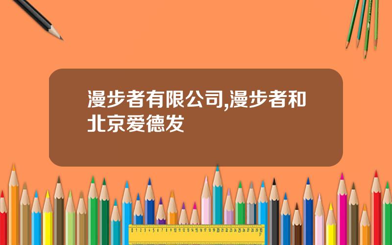 漫步者有限公司,漫步者和北京爱德发