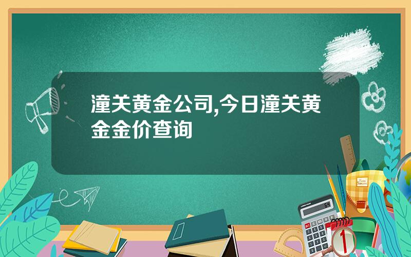潼关黄金公司,今日潼关黄金金价查询