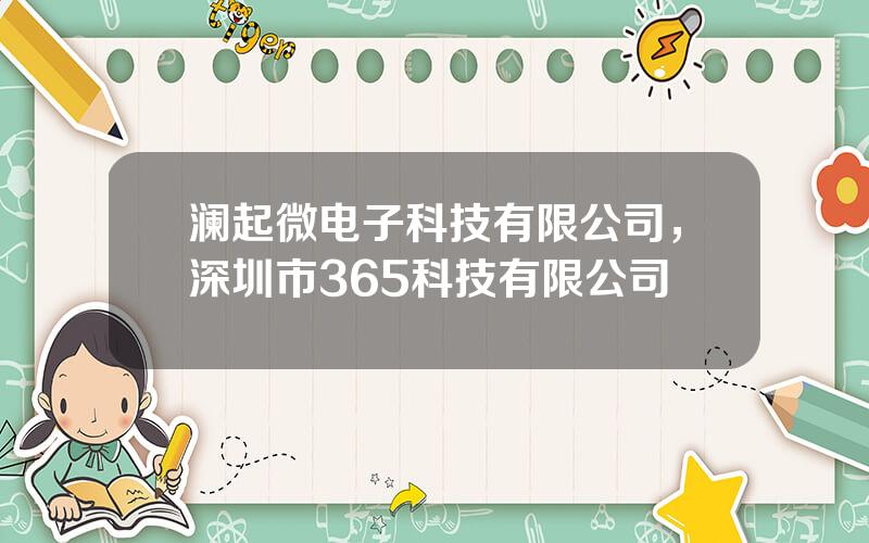 澜起微电子科技有限公司，深圳市365科技有限公司