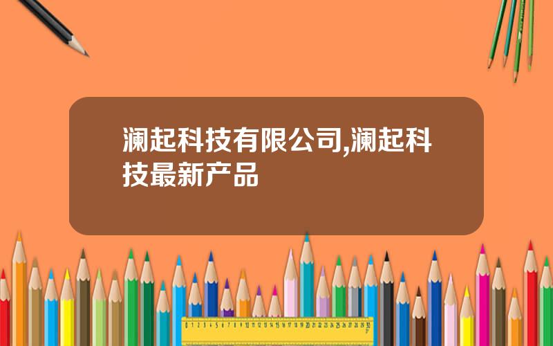 澜起科技有限公司,澜起科技最新产品