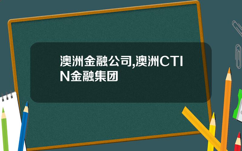 澳洲金融公司,澳洲CTIN金融集团