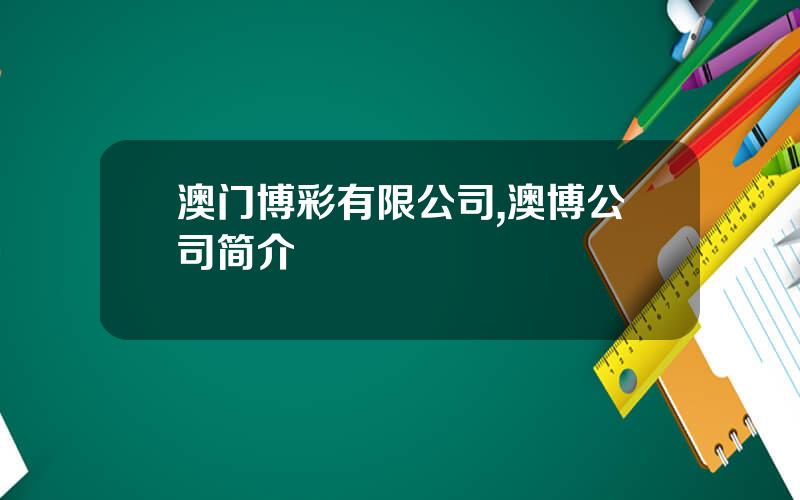 澳门博彩有限公司,澳博公司简介