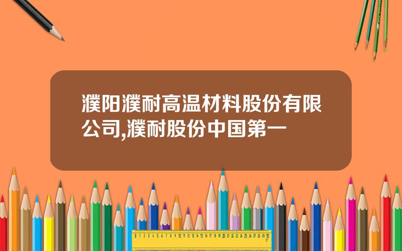 濮阳濮耐高温材料股份有限公司,濮耐股份中国第一