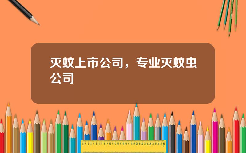 灭蚊上市公司，专业灭蚊虫公司