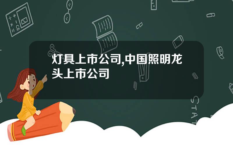 灯具上市公司,中国照明龙头上市公司