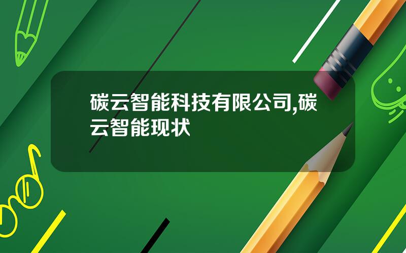 碳云智能科技有限公司,碳云智能现状