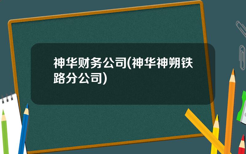 神华财务公司(神华神朔铁路分公司)