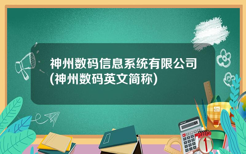 神州数码信息系统有限公司(神州数码英文简称)