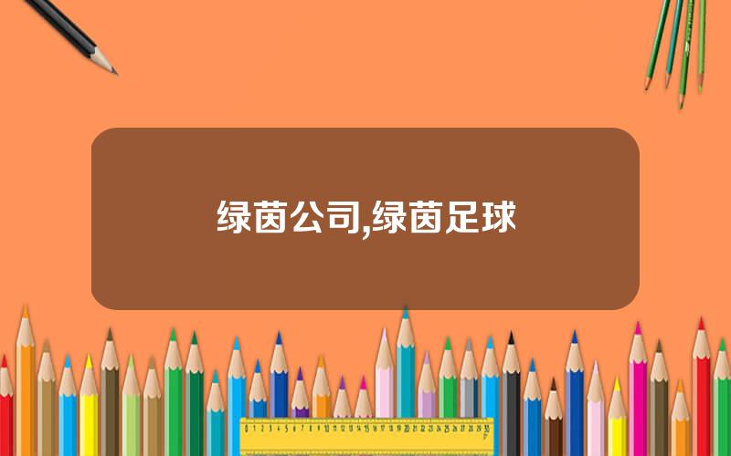 绿茵公司,绿茵足球
