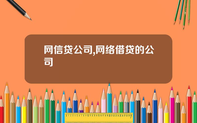 网信贷公司,网络借贷的公司