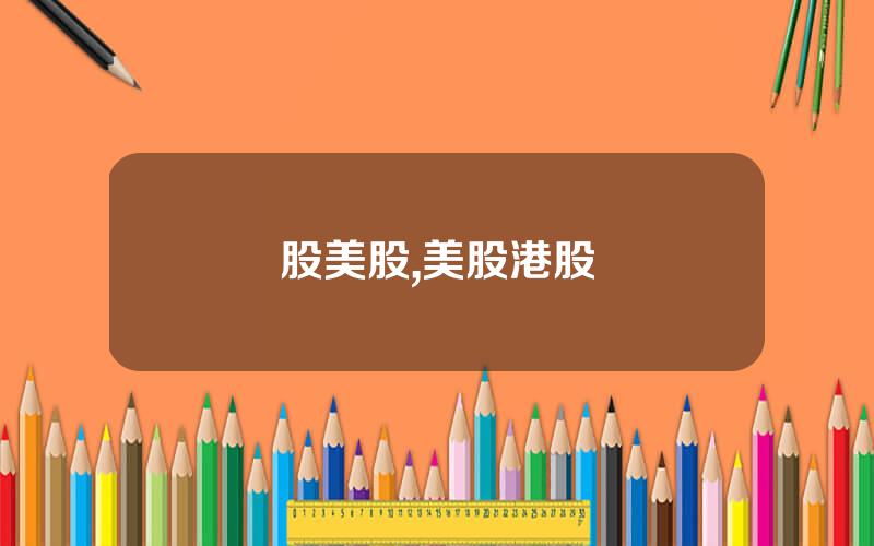 股美股,美股港股