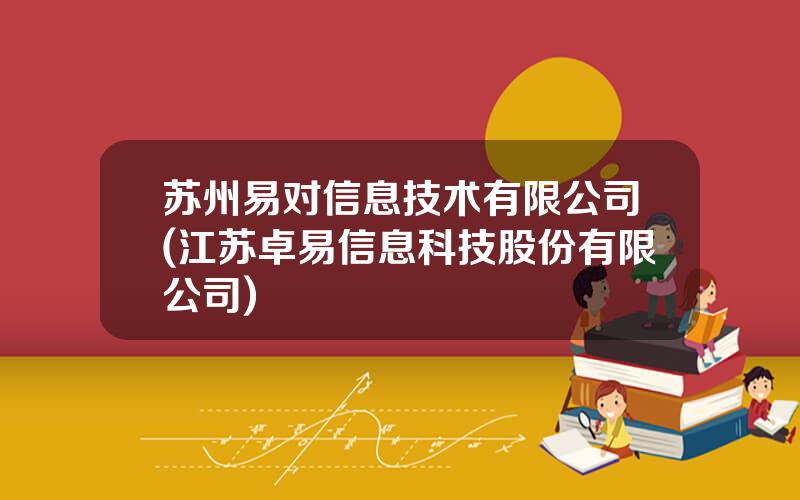 苏州易对信息技术有限公司(江苏卓易信息科技股份有限公司)