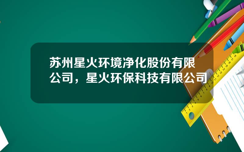 苏州星火环境净化股份有限公司，星火环保科技有限公司