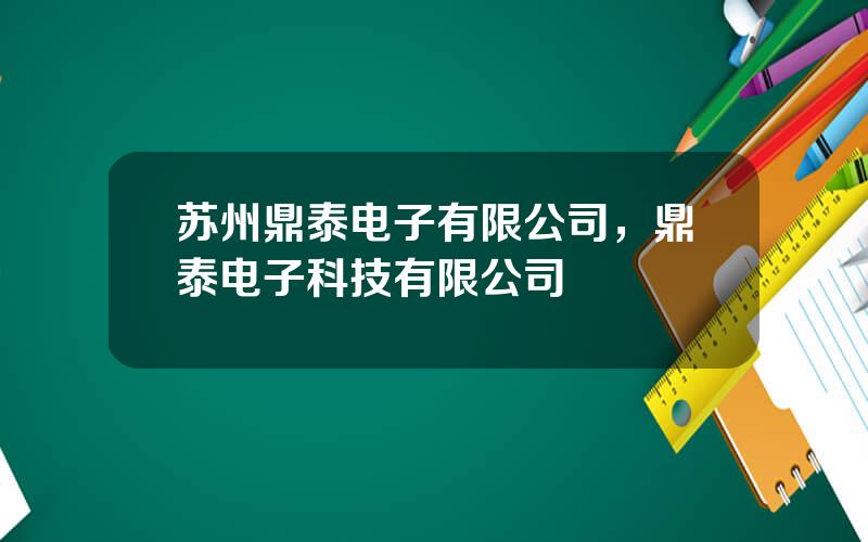 苏州鼎泰电子有限公司，鼎泰电子科技有限公司