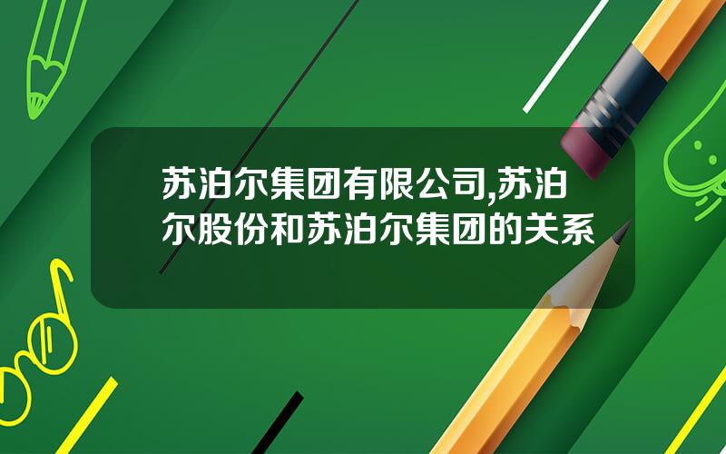 苏泊尔集团有限公司,苏泊尔股份和苏泊尔集团的关系
