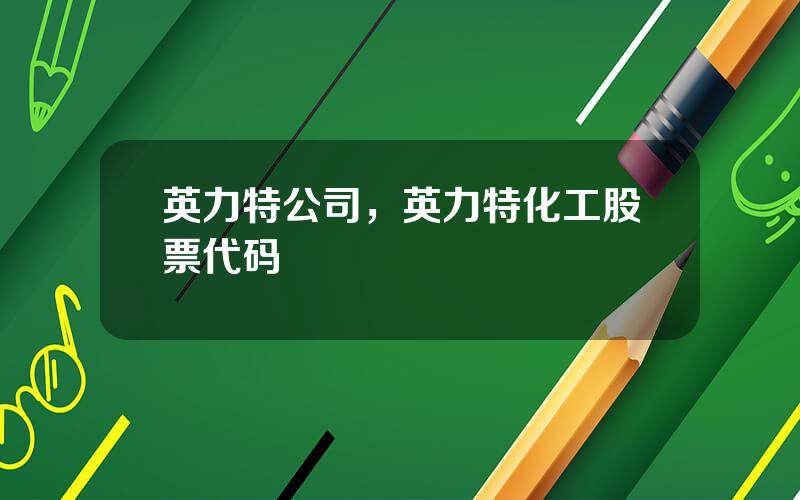 英力特公司，英力特化工股票代码