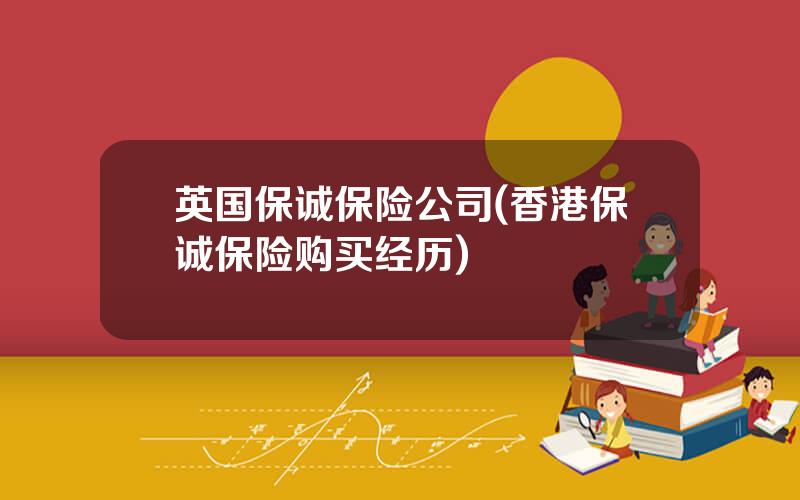 英国保诚保险公司(香港保诚保险购买经历)