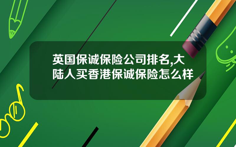 英国保诚保险公司排名,大陆人买香港保诚保险怎么样