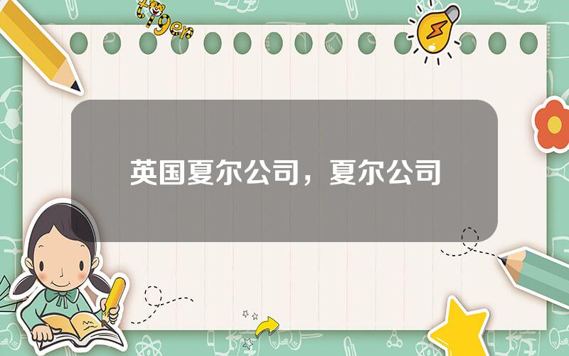 英国夏尔公司，夏尔公司