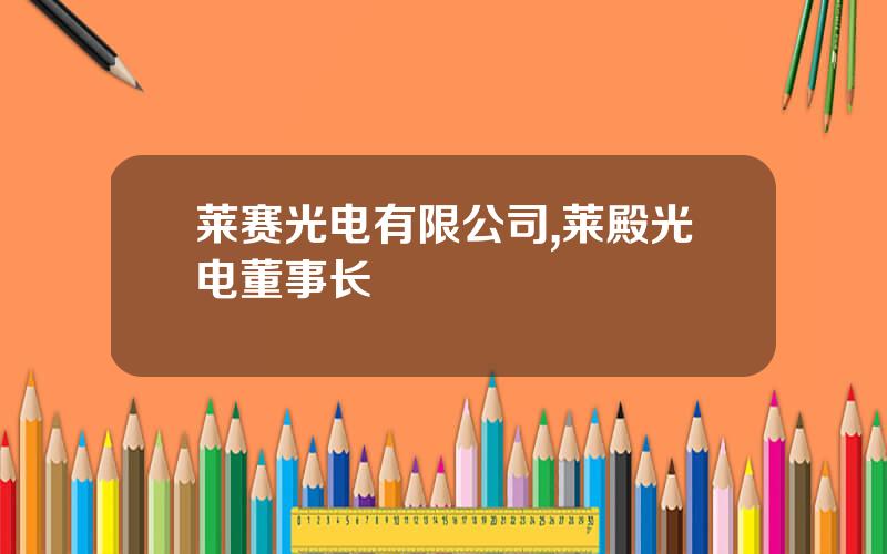 莱赛光电有限公司,莱殿光电董事长