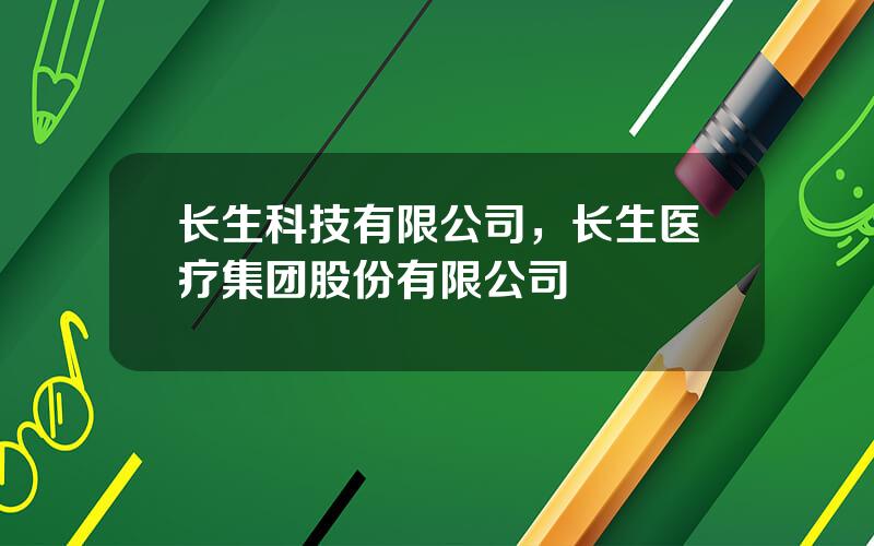 长生科技有限公司，长生医疗集团股份有限公司