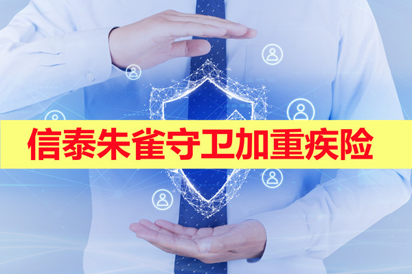 信泰朱雀守卫加重疾险怎么样-对比达尔文5号重疾险哪个好-