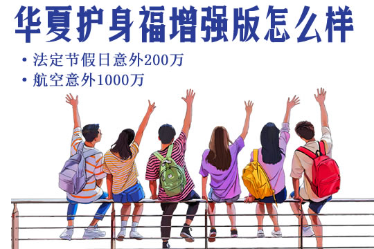 华夏护身福增强版满期返还靠谱吗？好不好？多少钱？优缺点