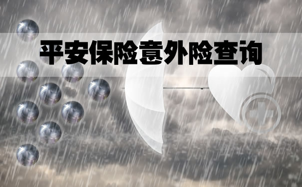 平安保险意外险查询,平安人寿保险意外险查询