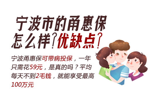 宁波市的甬惠保怎么样靠谱吗?多少钱?有何优缺点?怎么买