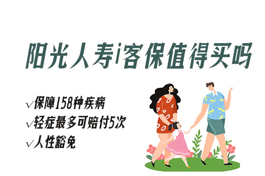 赔5次!阳光i客保值得买吗?对比阳光i保c哪个好?