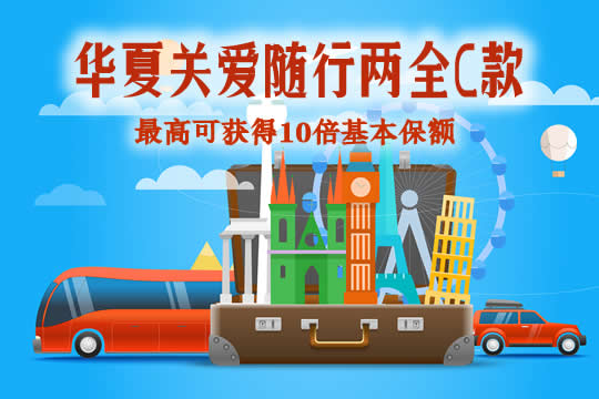 华夏关爱随行两全C款值得买吗-保什么-可以返还保费吗-_1