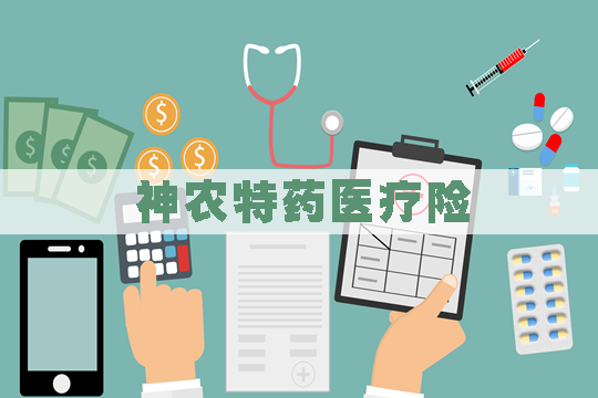 神农特药医疗险多少钱一年?怎么样?值得买吗?保什么?