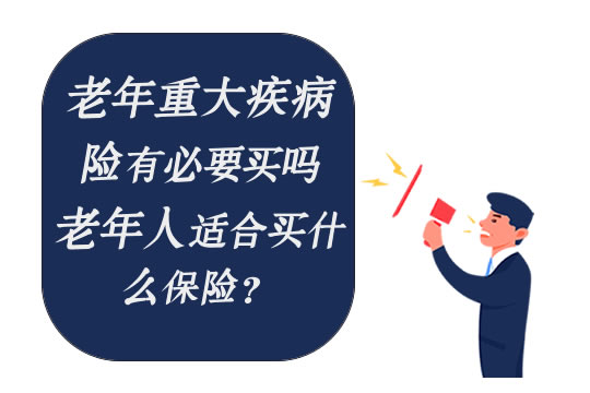 老年重大疾病险有必要买吗？划算吗？老年人适合买什么保险？_1