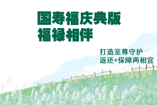 国寿福庆典版+福禄相伴怎么样？好不好？返还+保障_1