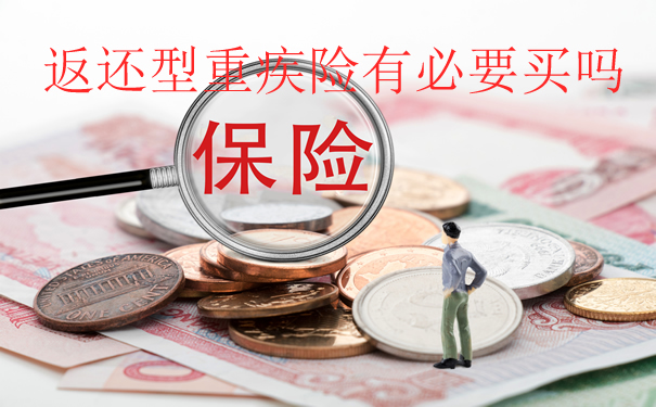 返还型重疾险有必要买吗?返还型重疾险如果出险了还会返还吗?