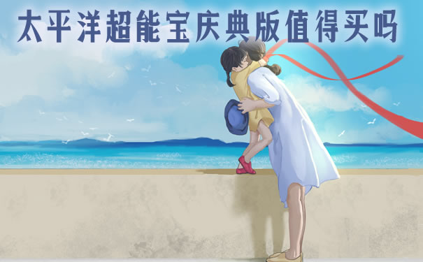 太平洋超能宝庆典版保什么?满期怎么返还?优缺点?条款_1