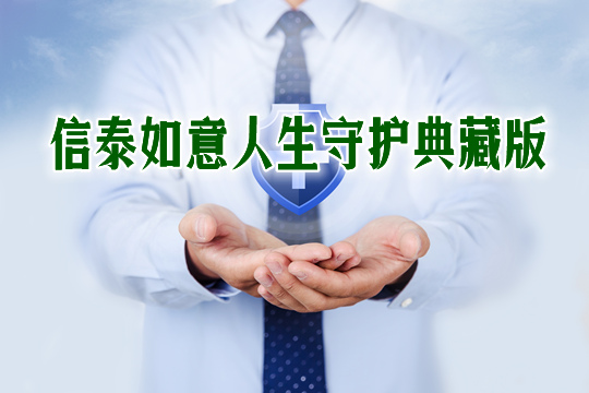 信泰如意人生守护典藏版缺点有吗-与英雄版的区别-怎么样_1