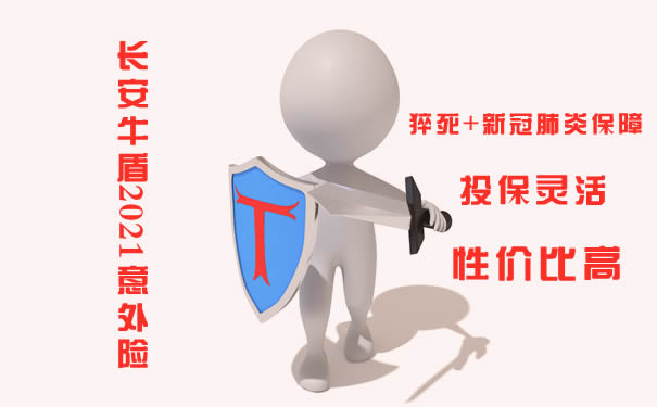长安牛盾2021意外险30元是骗人的吗?好不好?能买吗?优缺点_1