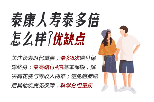 泰康人寿泰多倍怎么样?是骗人的吗?优缺点?附价格费率表