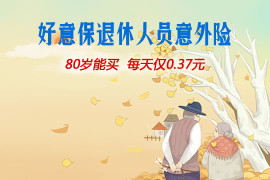 国寿好意保退休人员意外险靠谱吗-怎么样-多少钱-在哪买_1