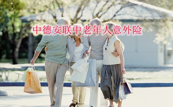2022中德安联中老年人意外险怎么样?保障如何?值得买优点?_1