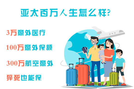 亚太百万人生怎么样?好不好?适合谁买?投保渠道_1